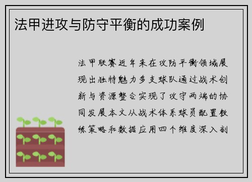 法甲进攻与防守平衡的成功案例