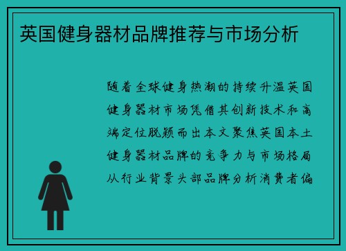 英国健身器材品牌推荐与市场分析