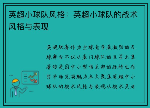 英超小球队风格：英超小球队的战术风格与表现