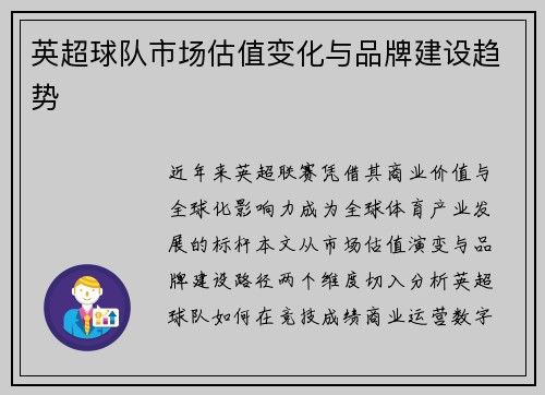 英超球队市场估值变化与品牌建设趋势
