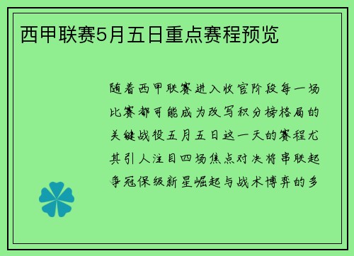 西甲联赛5月五日重点赛程预览