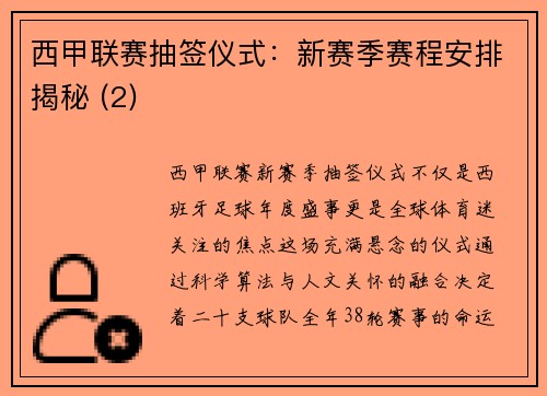 西甲联赛抽签仪式：新赛季赛程安排揭秘 (2)