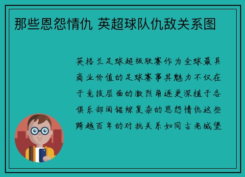 那些恩怨情仇 英超球队仇敌关系图