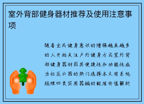 室外背部健身器材推荐及使用注意事项