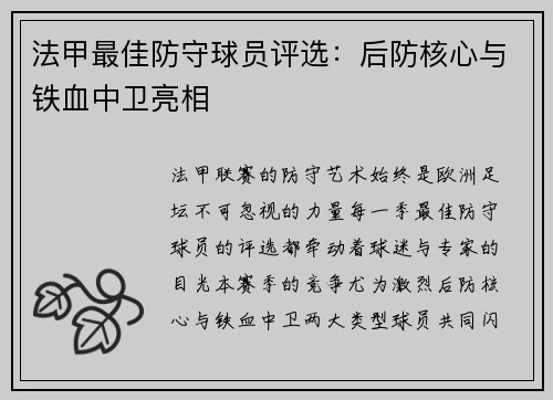 法甲最佳防守球员评选：后防核心与铁血中卫亮相