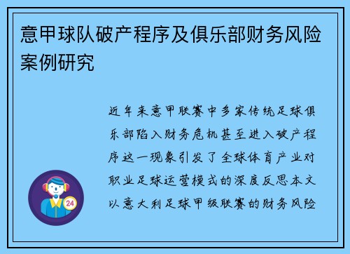 意甲球队破产程序及俱乐部财务风险案例研究