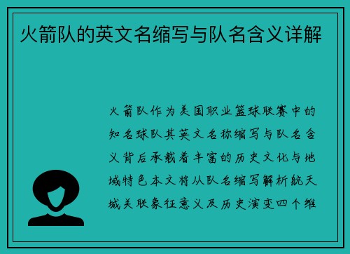 火箭队的英文名缩写与队名含义详解