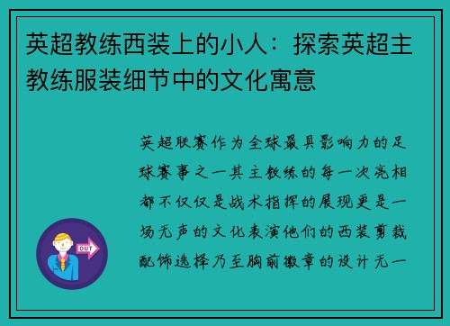 英超教练西装上的小人：探索英超主教练服装细节中的文化寓意