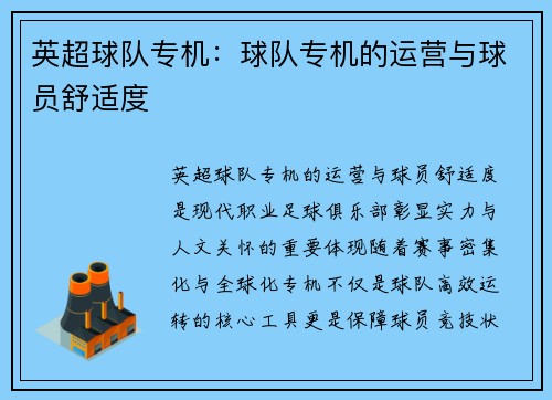 英超球队专机：球队专机的运营与球员舒适度