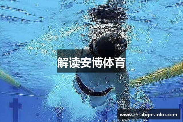 解读安博体育